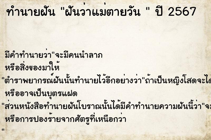 ทำนายฝันทำนายฝันฝันว่าแม่ตายวัน